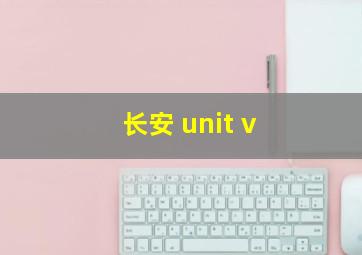 长安 unit v